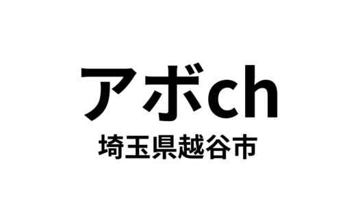 アボch（埼玉県越谷市）